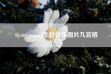 平顶山生日快乐图片九宫格