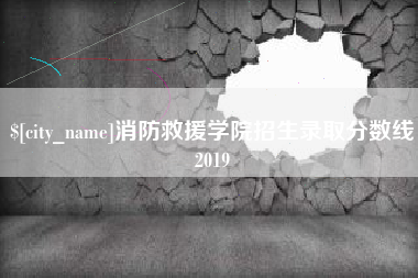 平顶山消防救援学院招生录取分数线2019