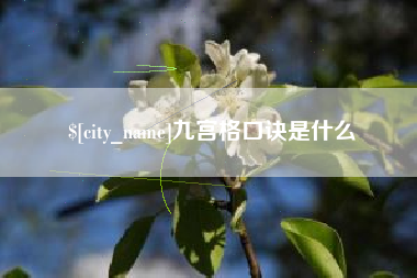 平顶山九宫格口诀是什么