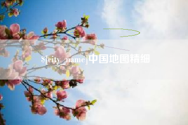 平顶山中国地图精细