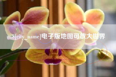 平顶山电子版地图可放大世界