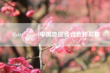平顶山中国地图省省会和简称