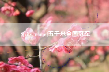 平顶山五千米全国冠军