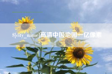 平顶山高清中国地图一亿像素