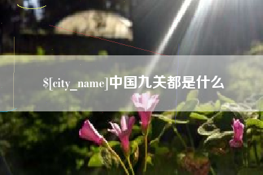 平顶山中国九关都是什么