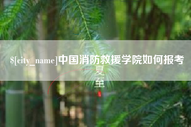 平顶山中国消防救援学院如何报考
