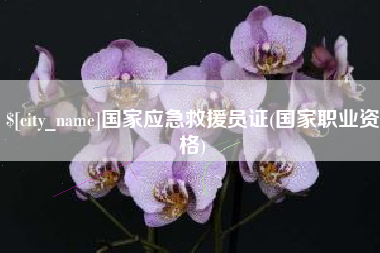 平顶山国家应急救援员证(国家职业资格)