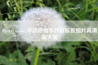 平顶山中国地图手抄报模板图片高清版大图