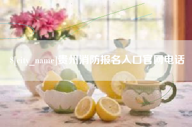 平顶山贵州消防报名入口官网电话