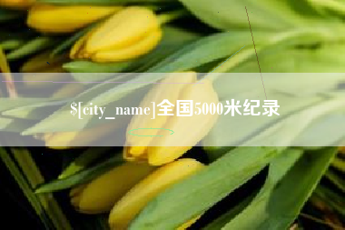 平顶山全国5000米纪录