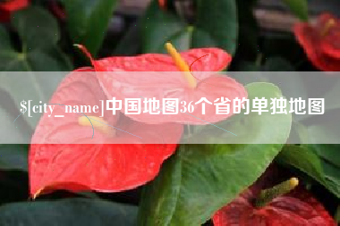平顶山中国地图36个省的单独地图