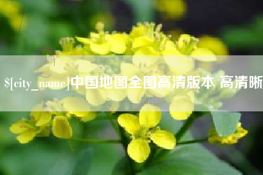 平顶山中国地图全图高清版本 高清晰