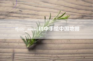 平顶山初中手绘中国地图