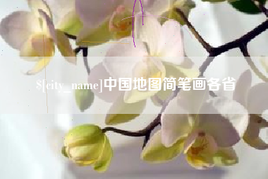 平顶山中国地图简笔画各省