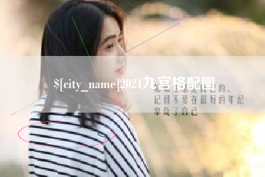 平顶山2021九宫格配图