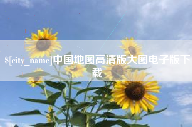 平顶山中国地图高清版大图电子版下载