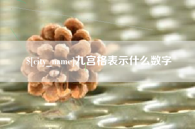平顶山九宫格表示什么数字