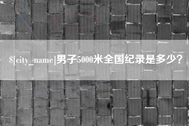 平顶山男子5000米全国纪录是多少？