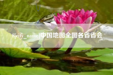 平顶山中国地图全图各省省会