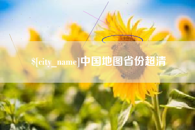 平顶山中国地图省份超清