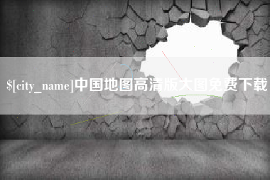 平顶山中国地图高清版大图免费下载