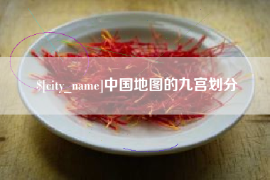 平顶山中国地图的九宫划分