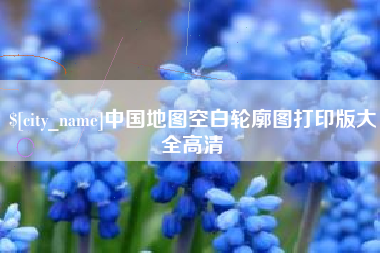 平顶山中国地图空白轮廓图打印版大全高清