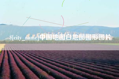 平顶山中国地图白地图图形图片