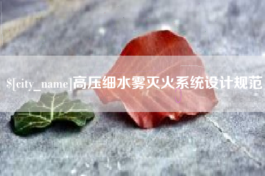 平顶山高压细水雾灭火系统设计规范