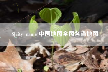平顶山中国地图全图各省地图