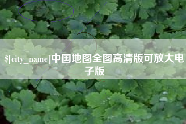 平顶山中国地图全图高清版可放大电子版