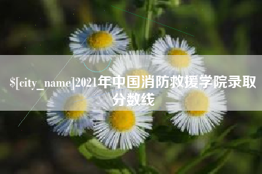 平顶山2021年中国消防救援学院录取分数线