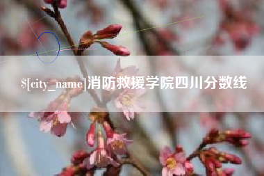 平顶山消防救援学院四川分数线