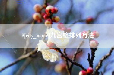 平顶山九宫格排列方法