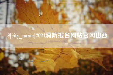 平顶山2024消防报名网站官网山西
