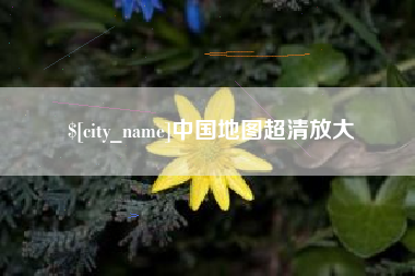 平顶山中国地图超清放大