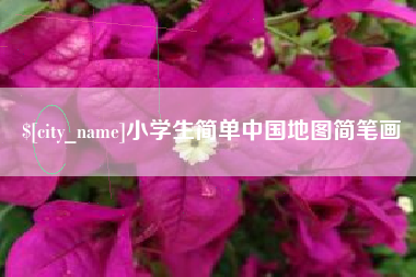 平顶山小学生简单中国地图简笔画