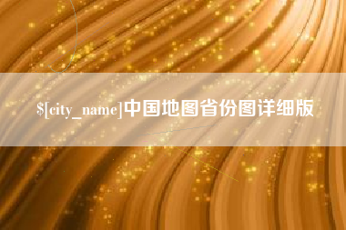 平顶山中国地图省份图详细版