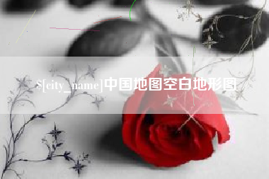 平顶山中国地图空白地形图