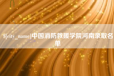 平顶山中国消防救援学院河南录取名单