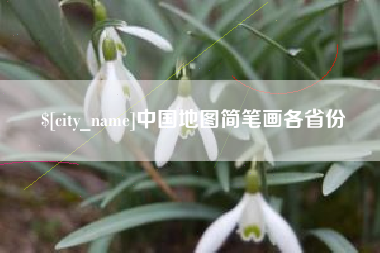 平顶山中国地图简笔画各省份