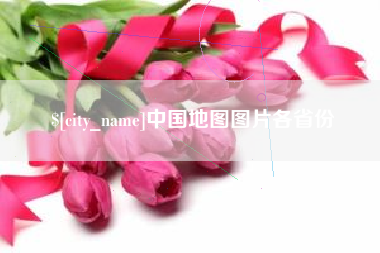 平顶山中国地图图片各省份