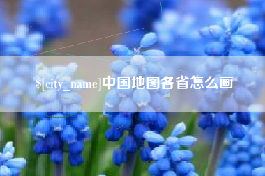 平顶山中国地图各省怎么画