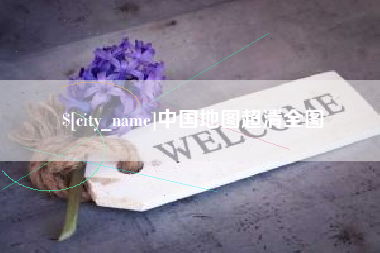 平顶山中国地图超清全图