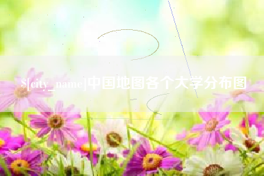 平顶山中国地图各个大学分布图