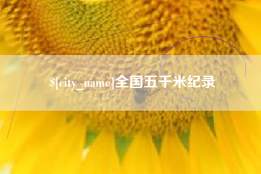平顶山全国五千米纪录