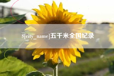 平顶山五千米全国纪录