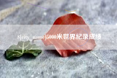 平顶山5000米世界纪录成绩