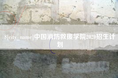 平顶山中国消防救援学院2020招生计划