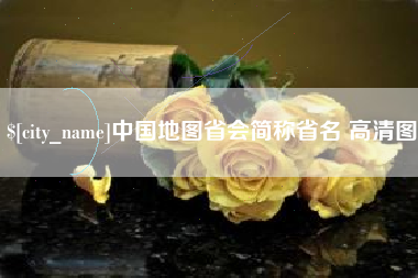 平顶山中国地图省会简称省名 高清图